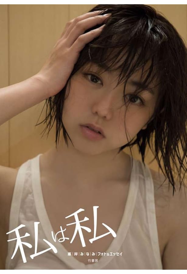 Amazon.co.jp: 峯岸みなみ写真集『SOUTH』 : 橋本 雅司: 本